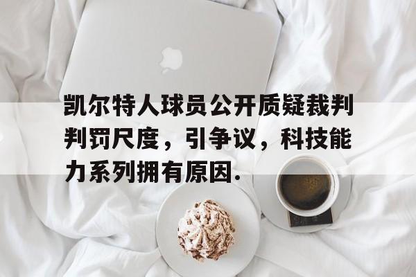 包含凯尔特人球员公开质疑裁判判罚尺度，引争议，科技能力系列拥有原因.的词条