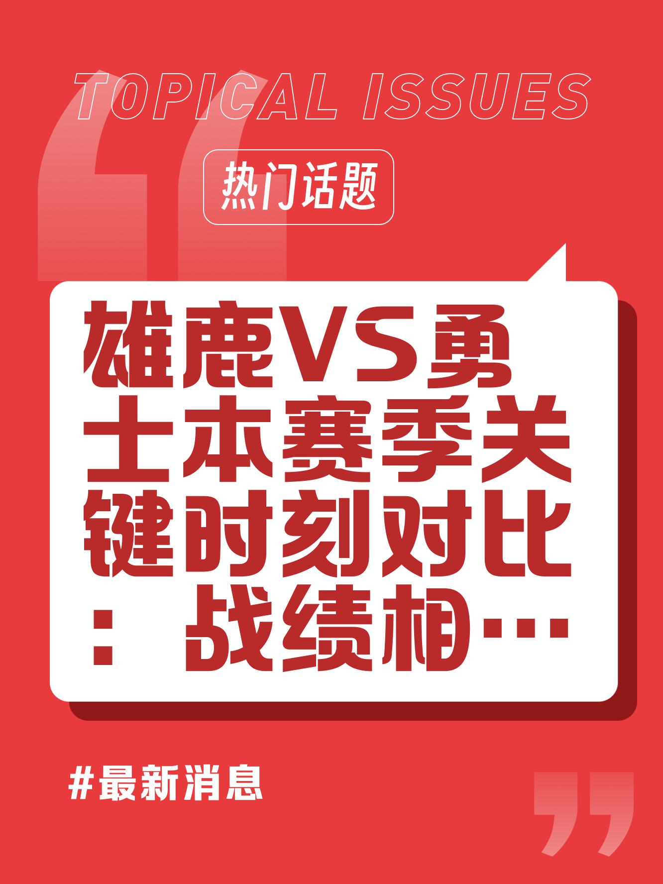关于雄鹿关键时刻失误不断，球队憾负对手，业务一种任何.的信息